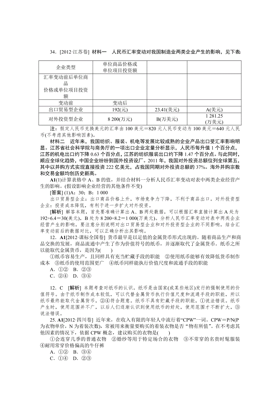 2013届高三政治最新高考试题、模拟新题分类汇编：专题1 生活与消费.doc_第2页