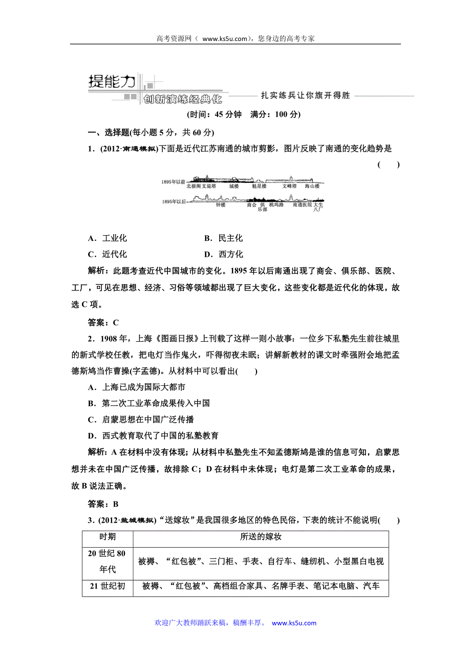 三维设计2013届高考历史（人教版）一轮复习提能力创新演练：第九单元 第十八讲 中国近现代社会生活的变迁.doc_第1页