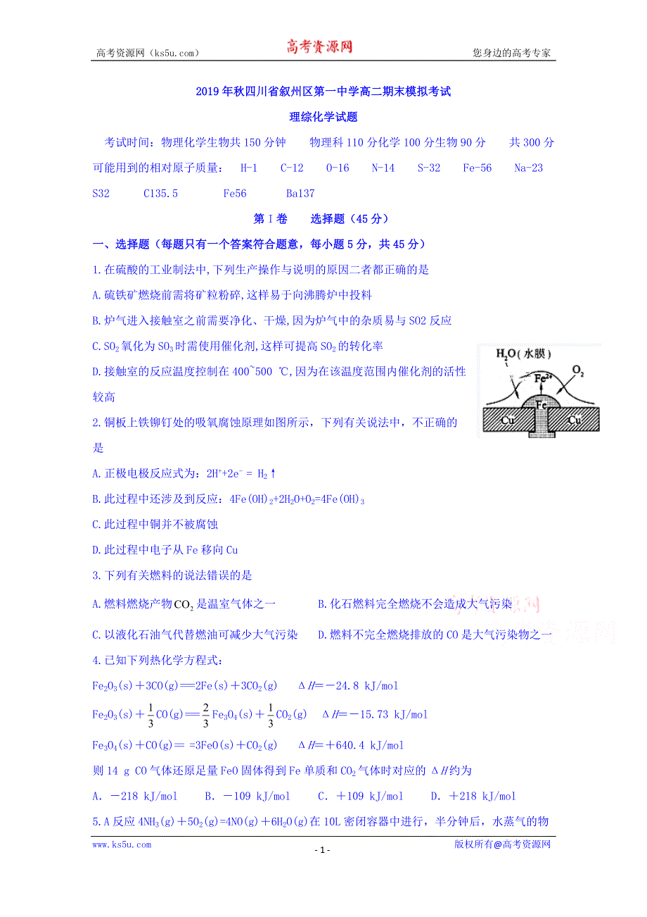 四川省宜宾市叙州区第一中学2019-2020学年高二上学期期末模拟考试化学试题 WORD版含答案.doc_第1页