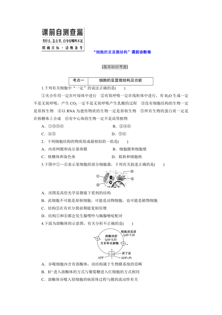 《三维设计》2016届高三生物二轮复习练习：专题一 细胞系统 “细胞的亚显微结构”课前诊断卷 WORD版含答案.doc_第1页