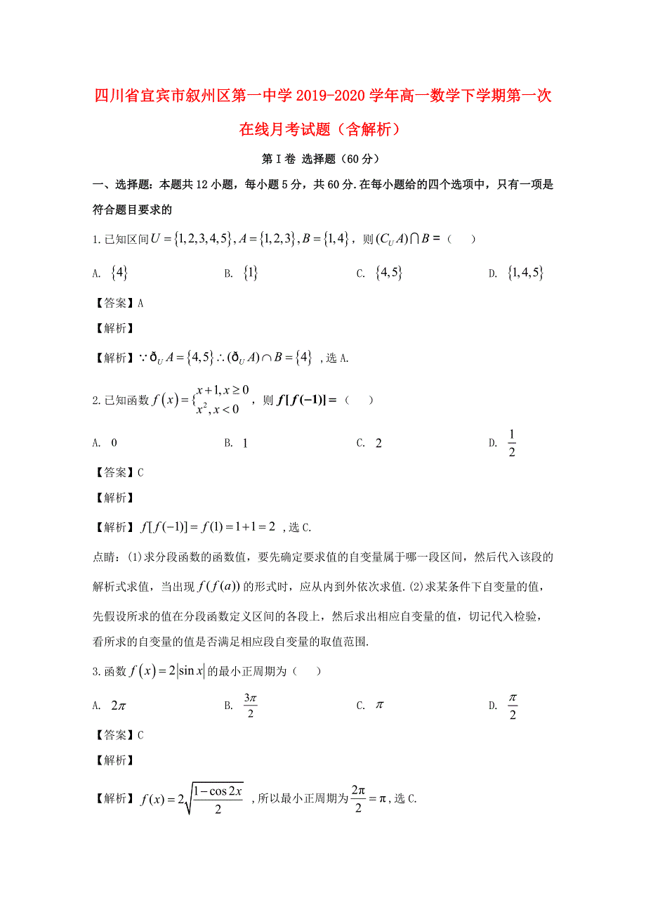 四川省宜宾市叙州区第一中学2019-2020学年高一数学下学期第一次在线月考试题（含解析）.doc_第1页