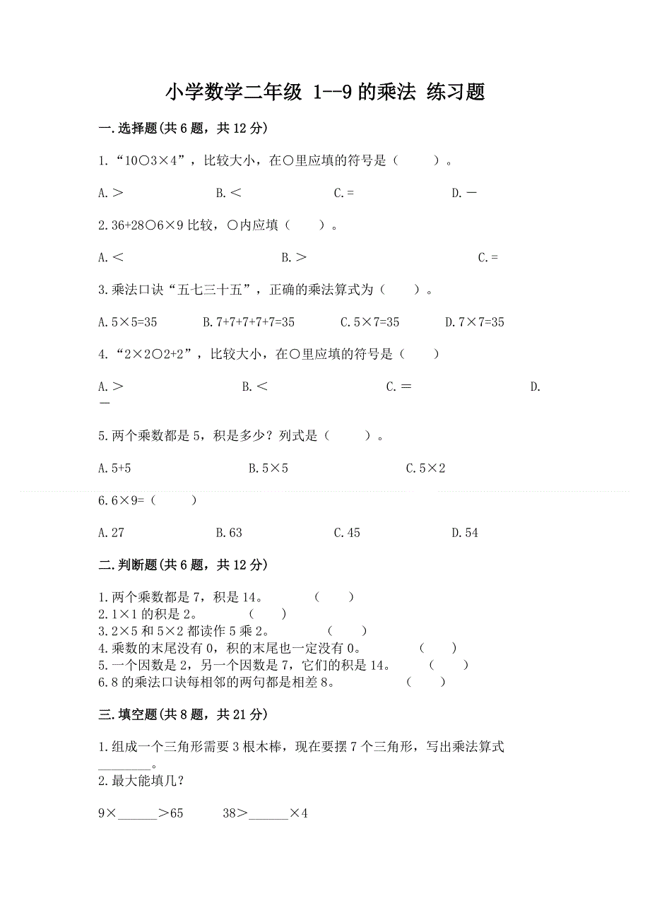 小学数学二年级 1--9的乘法 练习题附参考答案【名师推荐】.docx_第1页