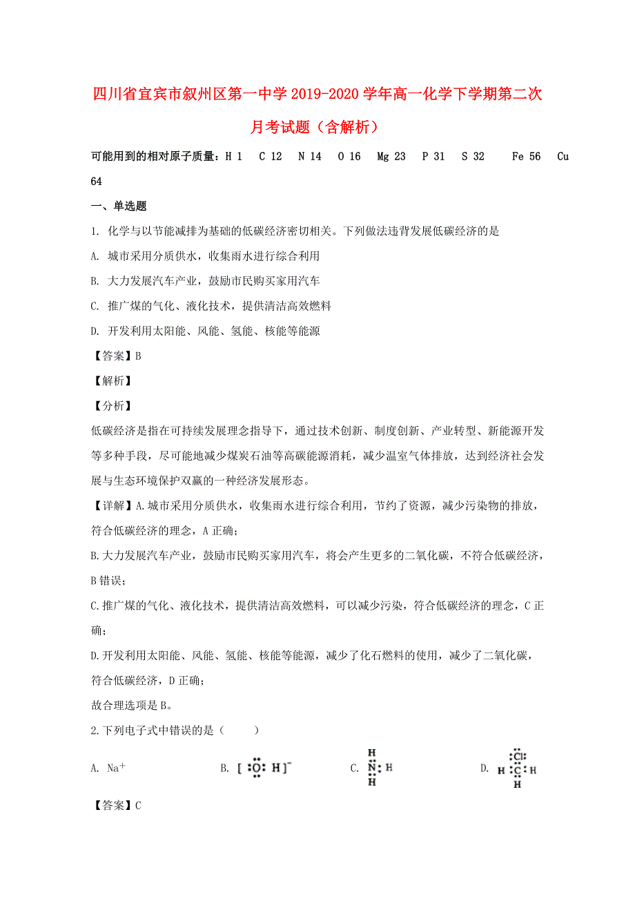 四川省宜宾市叙州区第一中学2019-2020学年高一化学下学期第二次月考试题（含解析）.doc_第1页