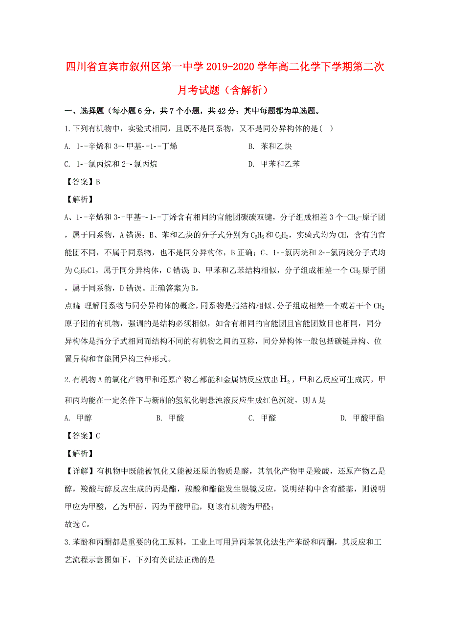 四川省宜宾市叙州区第一中学2019-2020学年高二化学下学期第二次月考试题（含解析）.doc_第1页