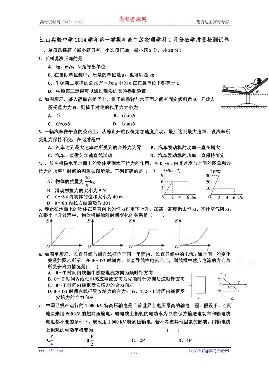 《名校》浙江省江山实验中学2014-2015学年高二1月教学质量检测物理试题 WORD版含答案.doc_第1页