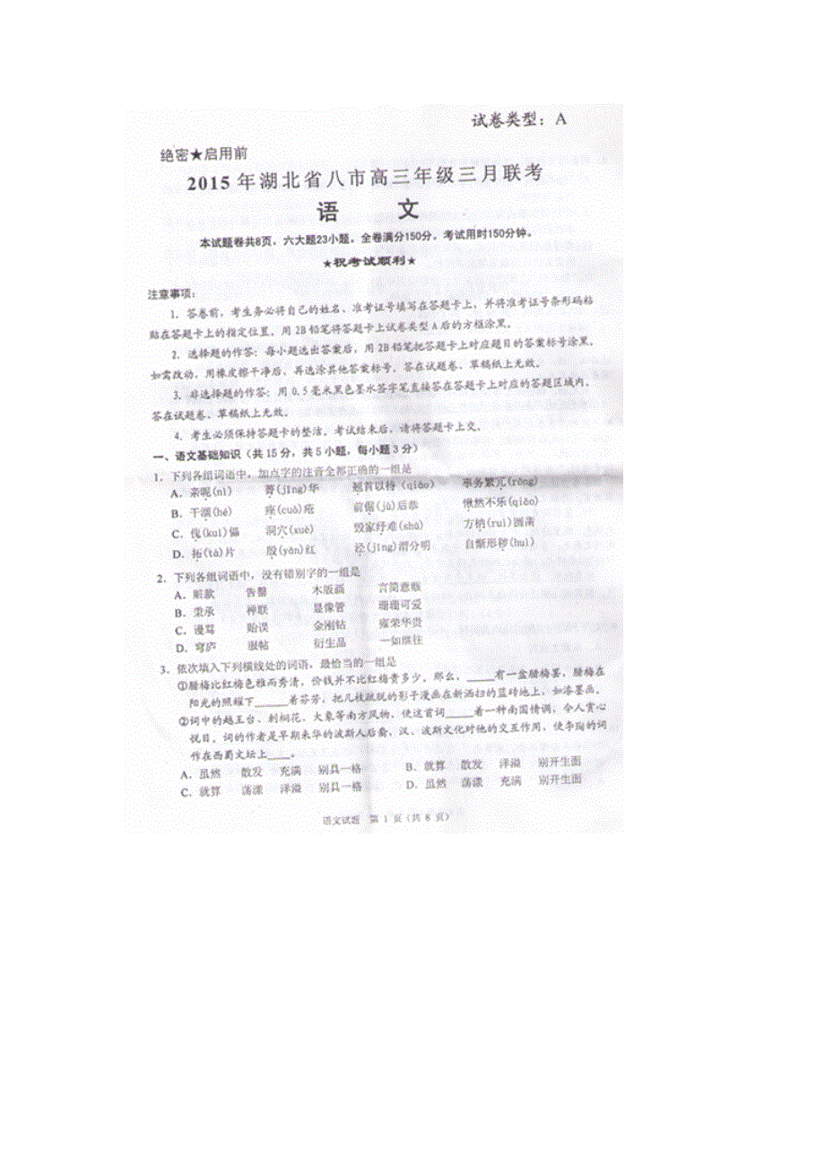 《名校》湖北八市2015届高三下学期三月联考语文试题 扫描版含答案.doc_第1页