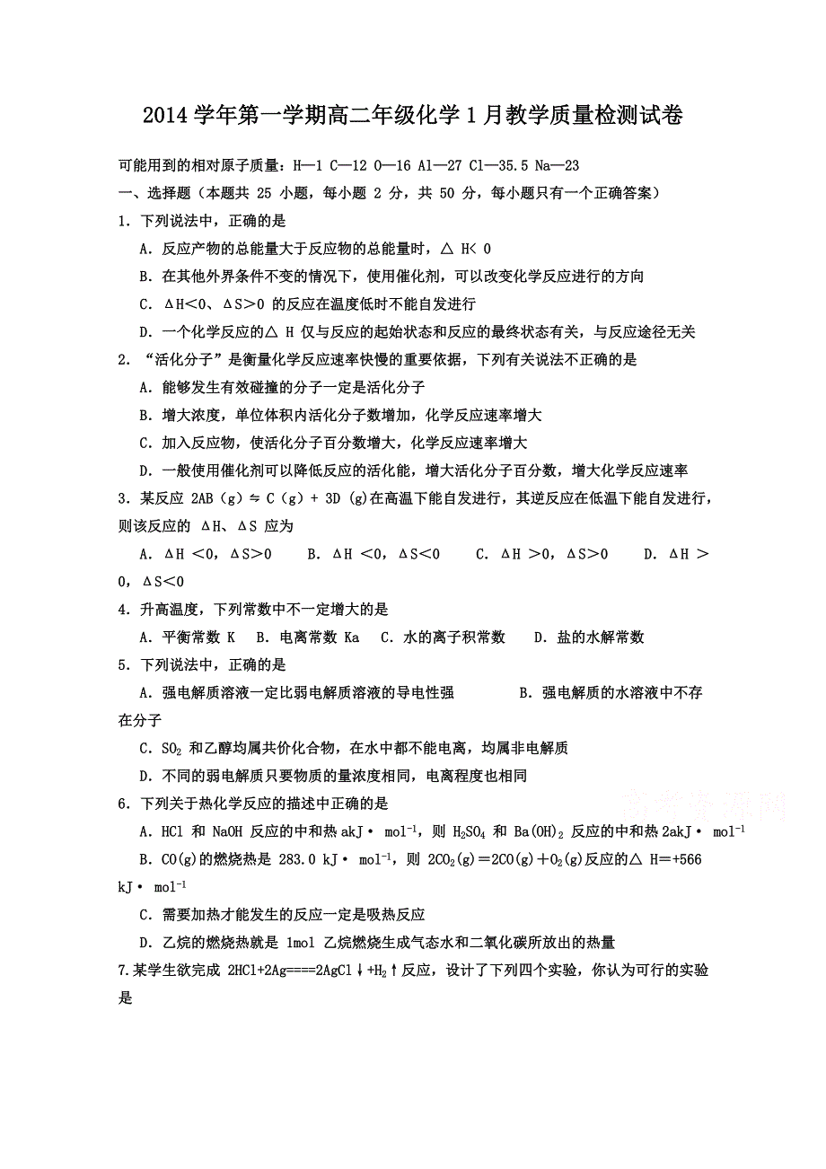 《名校》浙江省江山实验中学2014-2015学年高二1月教学质量检测化学试题 WORD版含答案.doc_第1页