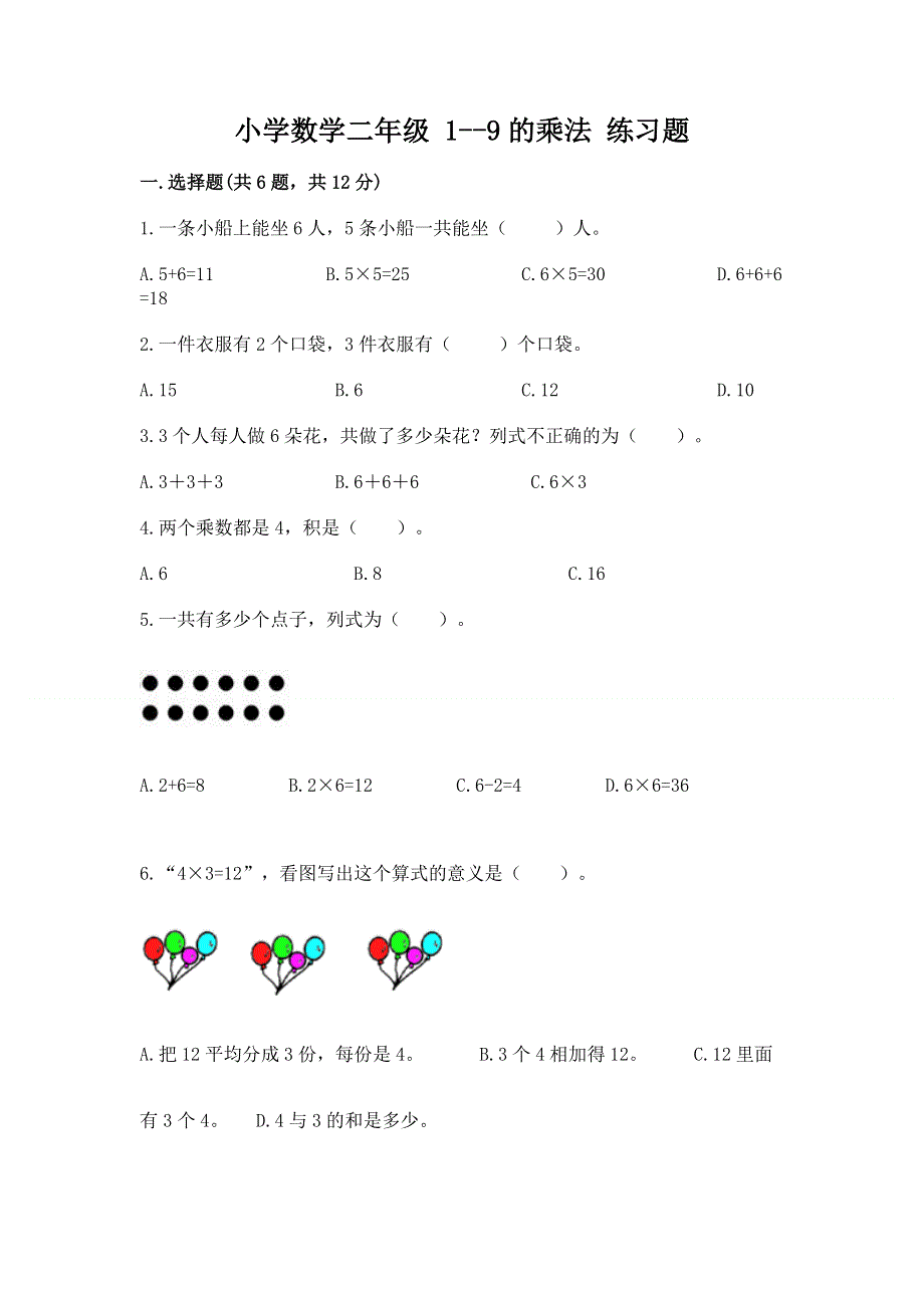 小学数学二年级 1--9的乘法 练习题附参考答案ab卷.docx_第1页