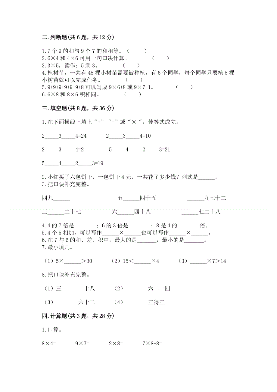 小学数学二年级 1--9的乘法 练习题附参考答案ab卷.docx_第2页