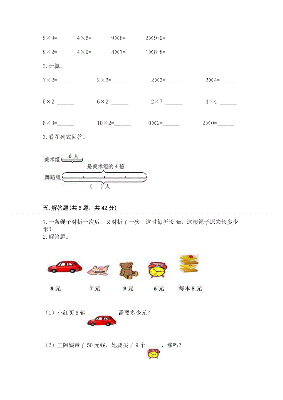 小学数学二年级 1--9的乘法 练习题附参考答案ab卷.docx_第3页