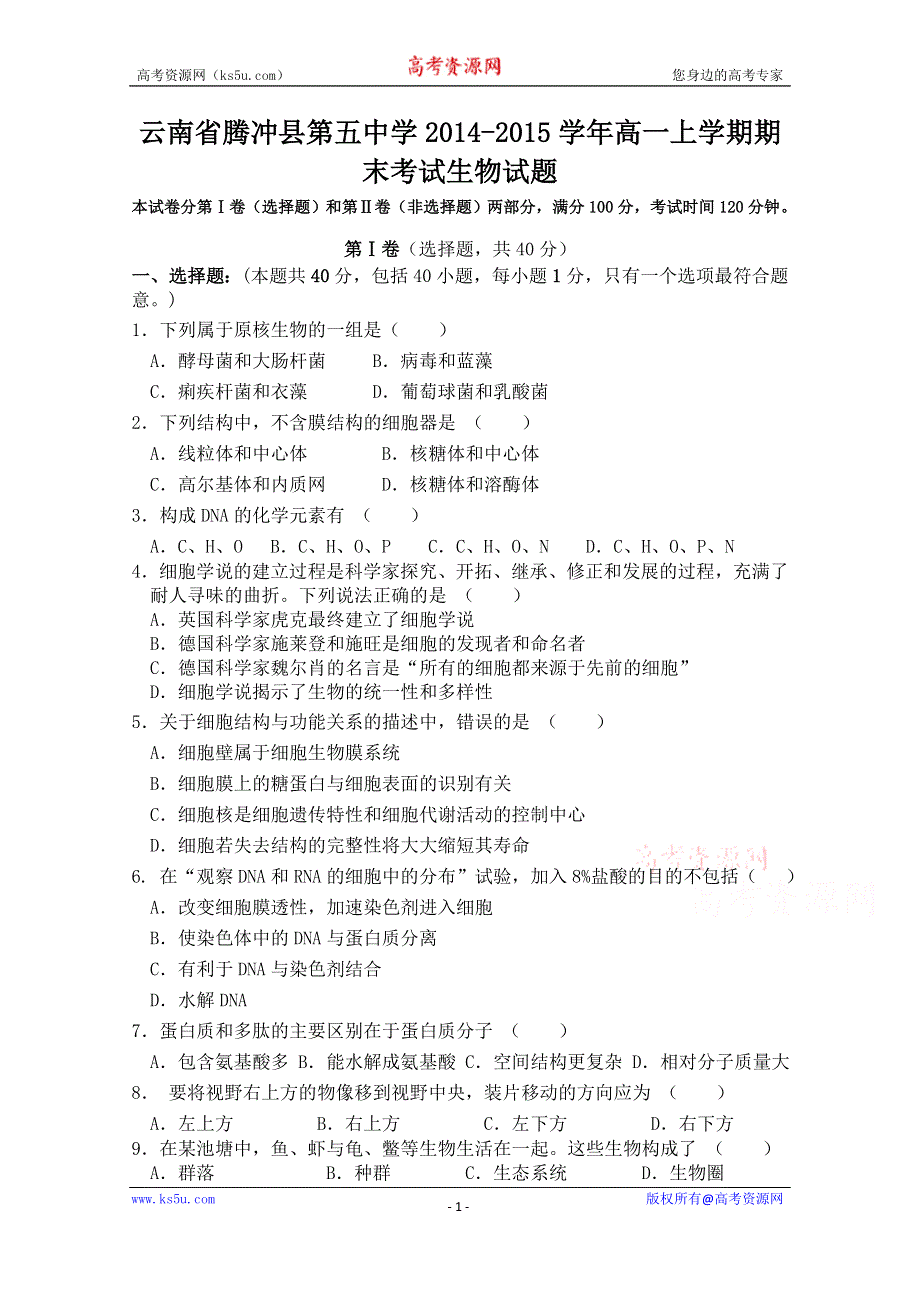 云南省腾冲县五中2014-2015学年高一上学期期末考试生物试题.doc_第1页