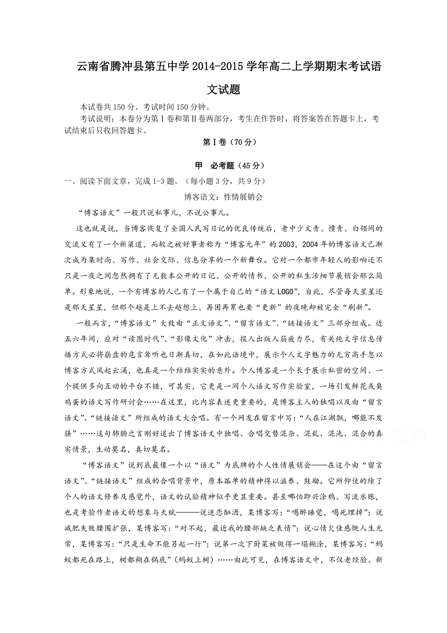 云南省腾冲县五中2014-2015学年高二上学期期末考试语文试题.doc_第1页