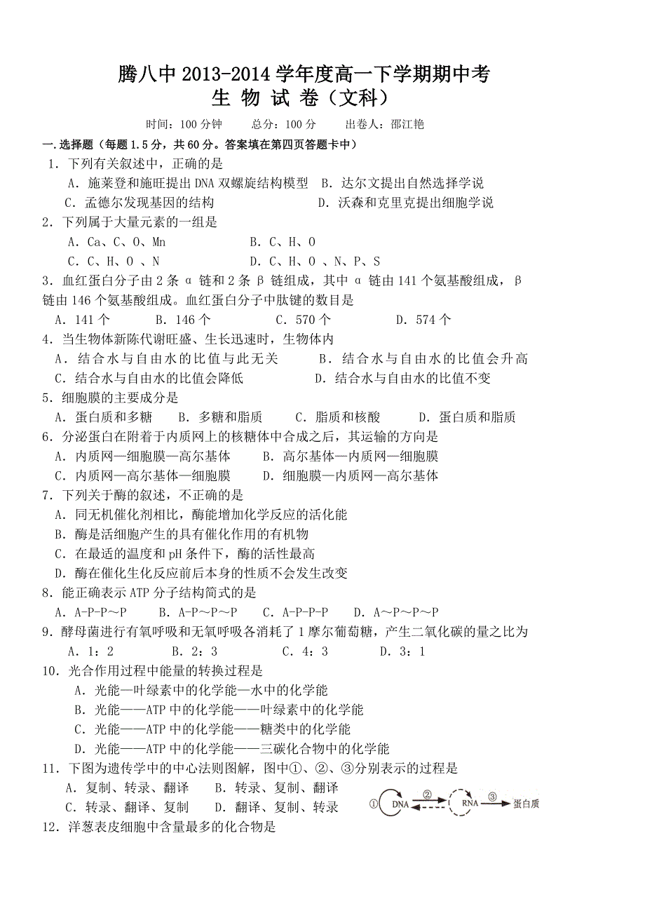 云南省腾冲八中2013-2014学年高一下学期期中考试生物（文）试题 WORD版无答案.doc_第1页