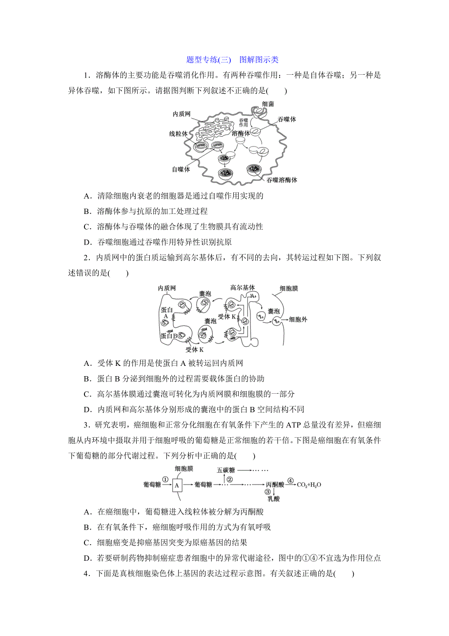 《三维设计》2016届高三生物二轮复习题型专练（三）　图解图示类 WORD版含答案.doc_第1页