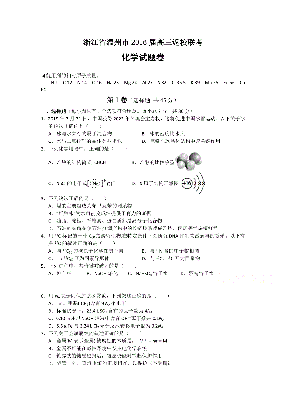 《名校》浙江省温州市2016届高三上学期返校联考化学试题 WORD版含答案.doc_第1页