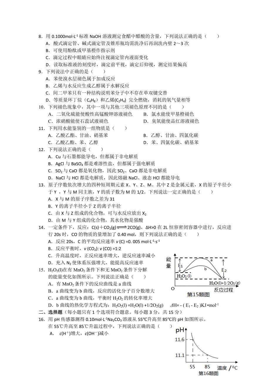 《名校》浙江省温州市2016届高三上学期返校联考化学试题 WORD版含答案.doc_第2页