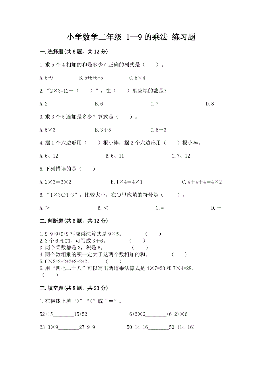 小学数学二年级 1--9的乘法 练习题附参考答案【典型题】.docx_第1页