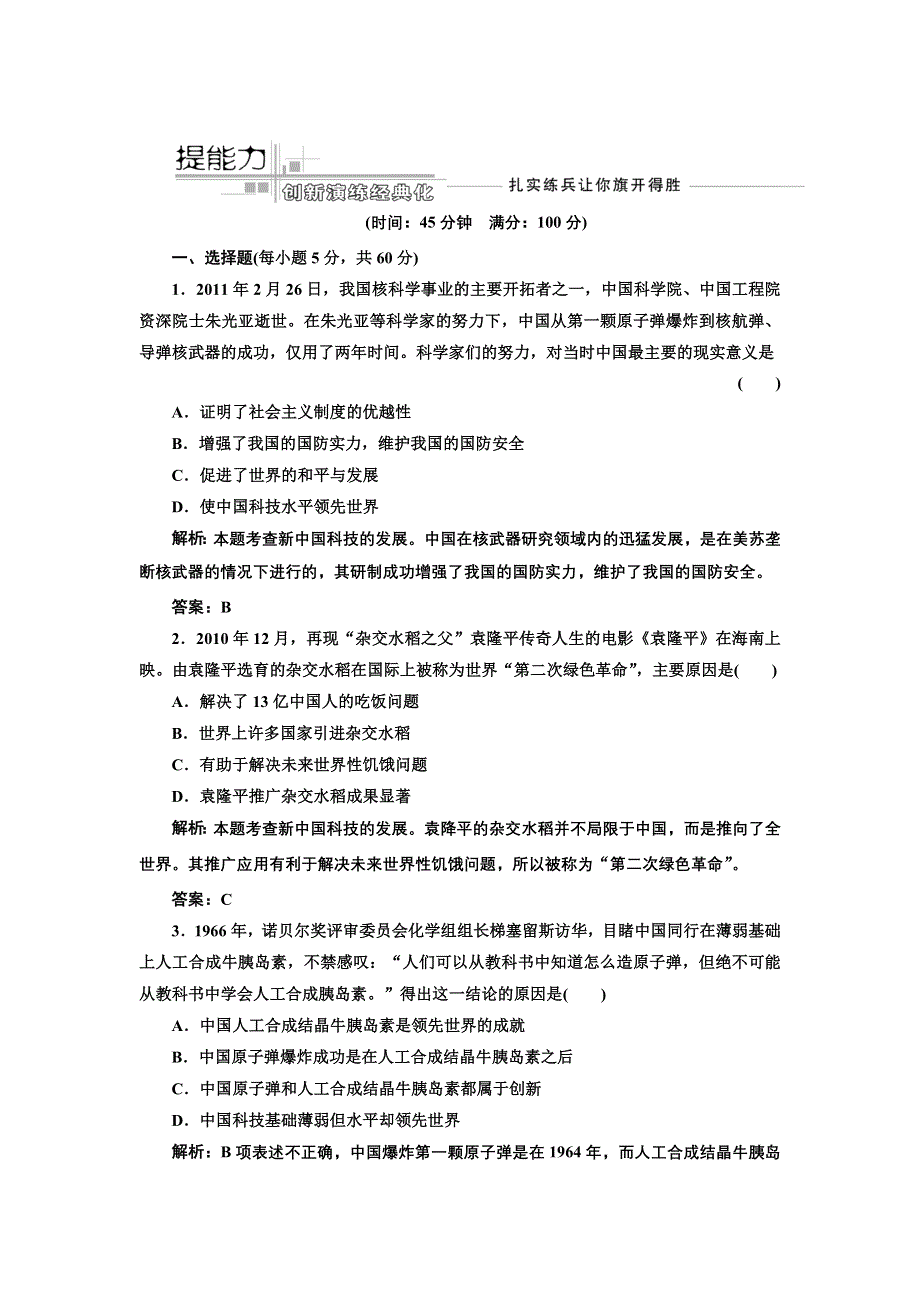 三维设计2013届高考历史（人教版）一轮复习提能力创新演练：第十五单元 第二十八讲 现代中国的科技、教育与文学艺术.doc_第1页