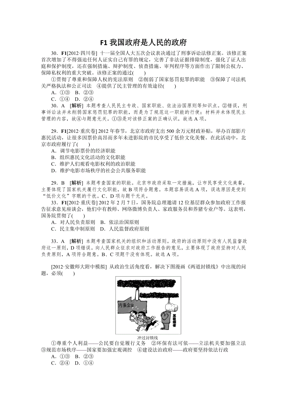 2013届高三政治最新高考试题、模拟新题分类汇编：专题6 为人民服务的政府.doc_第1页