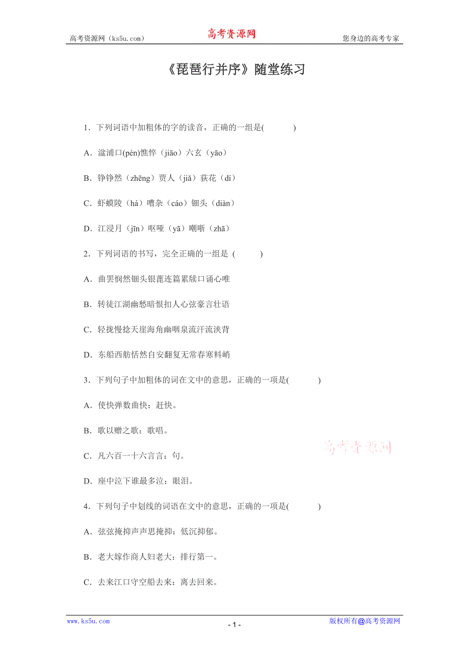 2011年高二语文同步测试：2.6《琵琶行并序》（新人教版必修3）.doc_第1页