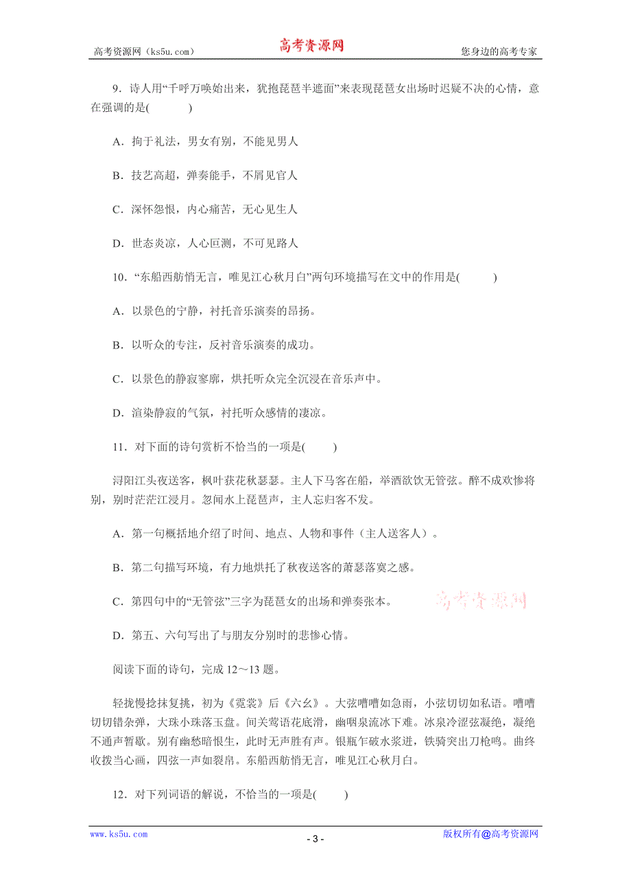 2011年高二语文同步测试：2.6《琵琶行并序》（新人教版必修3）.doc_第3页