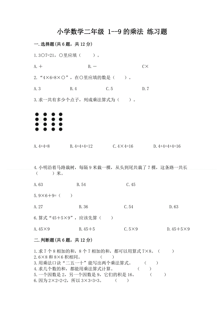 小学数学二年级 1--9的乘法 练习题附参考答案【基础题】.docx_第1页