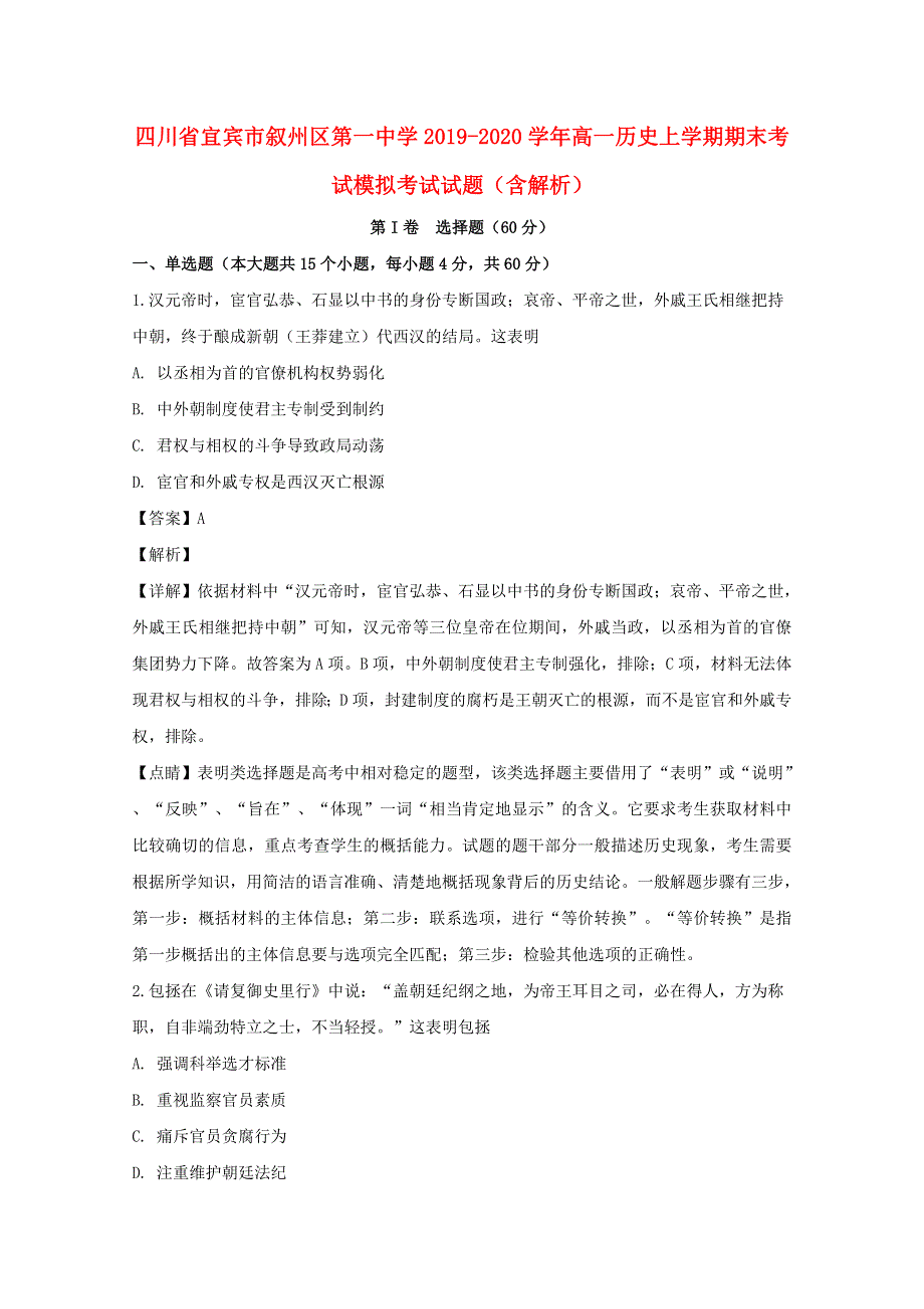 四川省宜宾市叙州区第一中学2019-2020学年高一历史上学期期末考试模拟考试试题（含解析）.doc_第1页