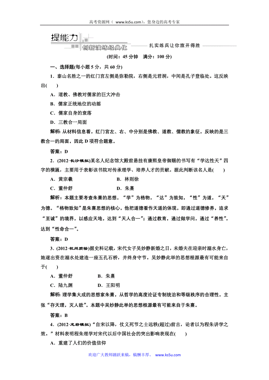 三维设计2013届高考历史（人教版）一轮复习提能力创新演练：第十三单元 第二十五讲 宋明理学及明清之际活跃的儒家思想.doc_第1页