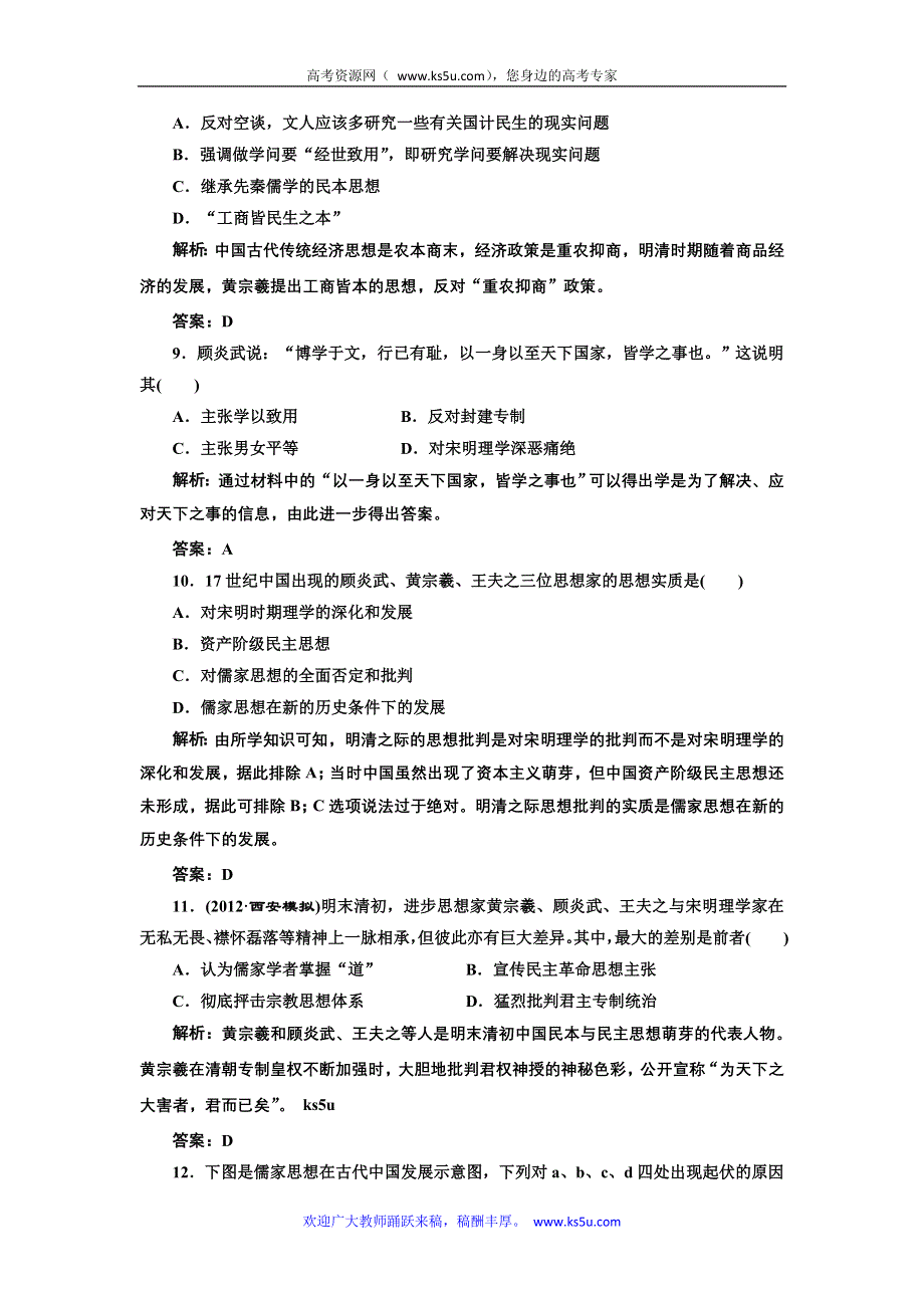 三维设计2013届高考历史（人教版）一轮复习提能力创新演练：第十三单元 第二十五讲 宋明理学及明清之际活跃的儒家思想.doc_第3页