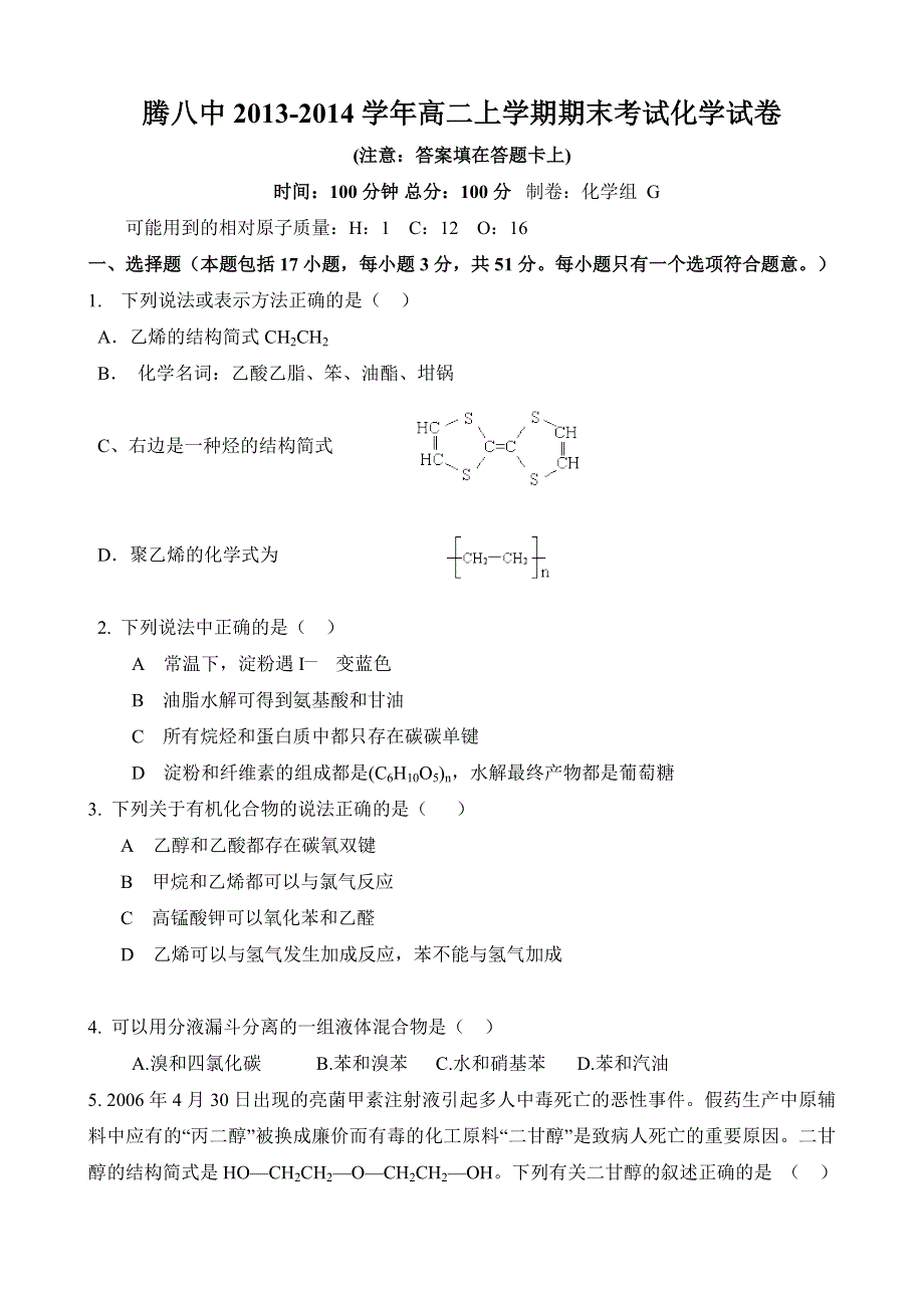 云南省腾冲八中2013-2014学年高二上学期期末考试化学试题 WORD版含答案.doc_第1页