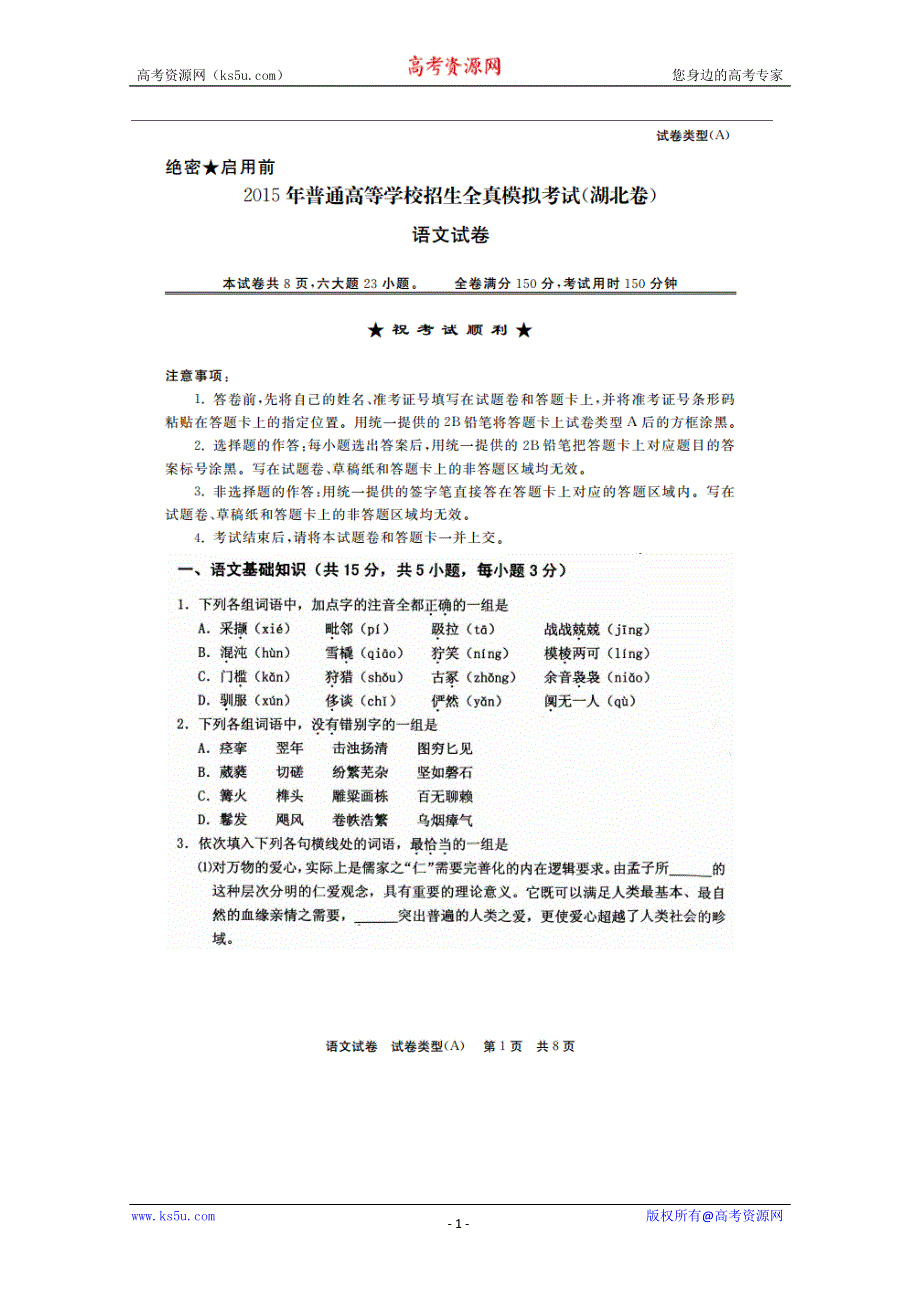 《名校》湖北省2015届普通高等学校招生全真模拟考试语文试题 扫描版含答案.doc_第1页