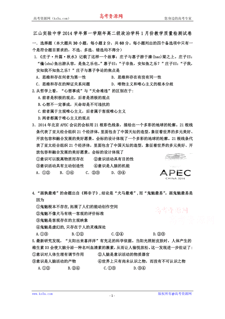 《名校》浙江省江山实验中学2014-2015学年高二1月教学质量检测政治试题 WORD版含答案.doc_第1页