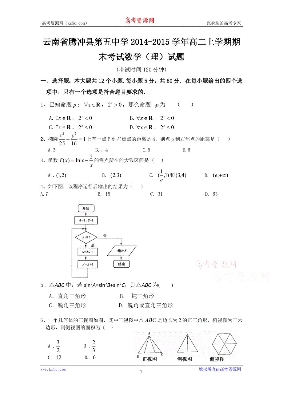 云南省腾冲县五中2014-2015学年高二上学期期末考试数学（理）试题.doc_第1页