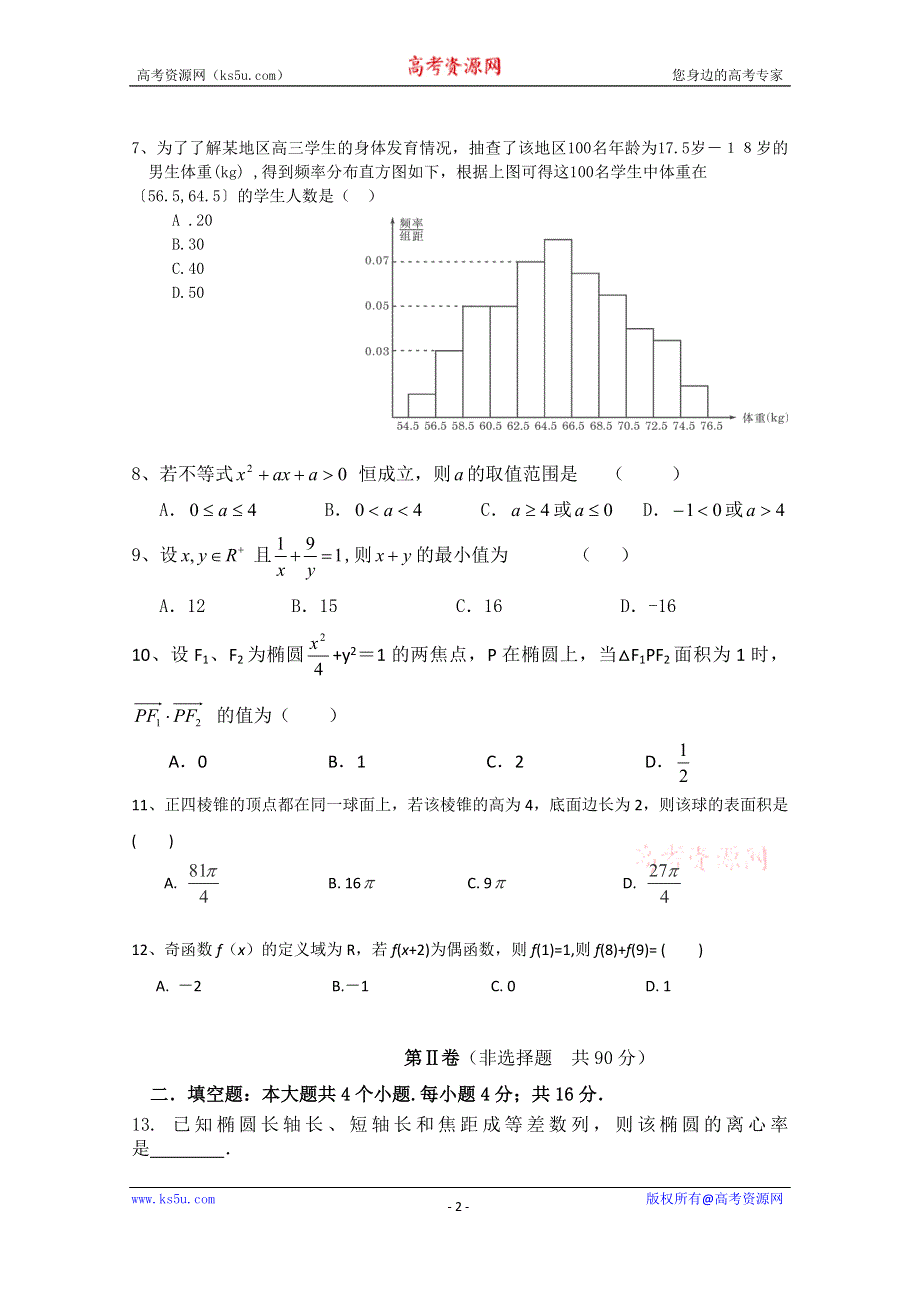 云南省腾冲县五中2014-2015学年高二上学期期末考试数学（理）试题.doc_第2页