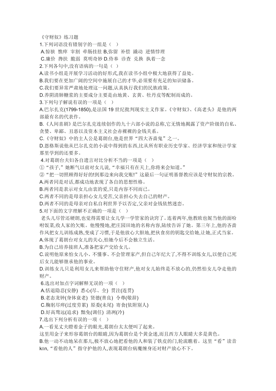 2011年高二语文同步测试：1.2《守财奴》（北京版必修3）.doc_第1页