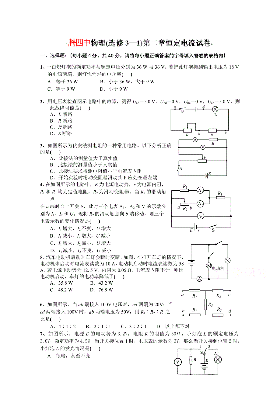 云南省腾冲县四中高中物理（选修3-1粤教版）《第二章 恒定电流试卷》单元测试.doc_第1页