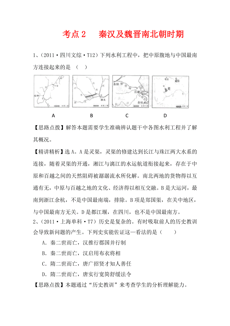 2011年高考历史真题考点点拨与精析（大纲版）：考点2 秦汉及魏晋南北朝时期.doc_第1页