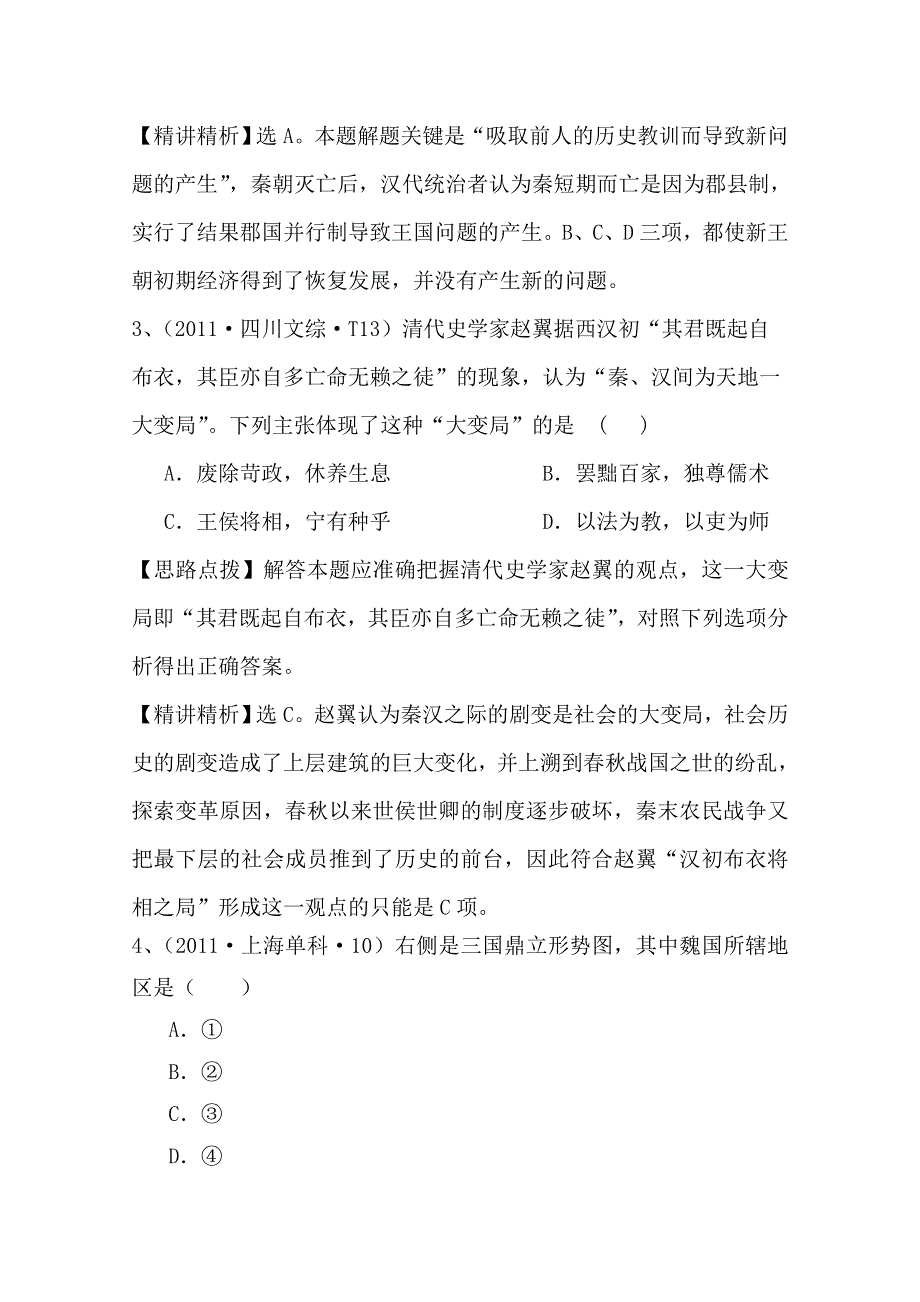 2011年高考历史真题考点点拨与精析（大纲版）：考点2 秦汉及魏晋南北朝时期.doc_第2页