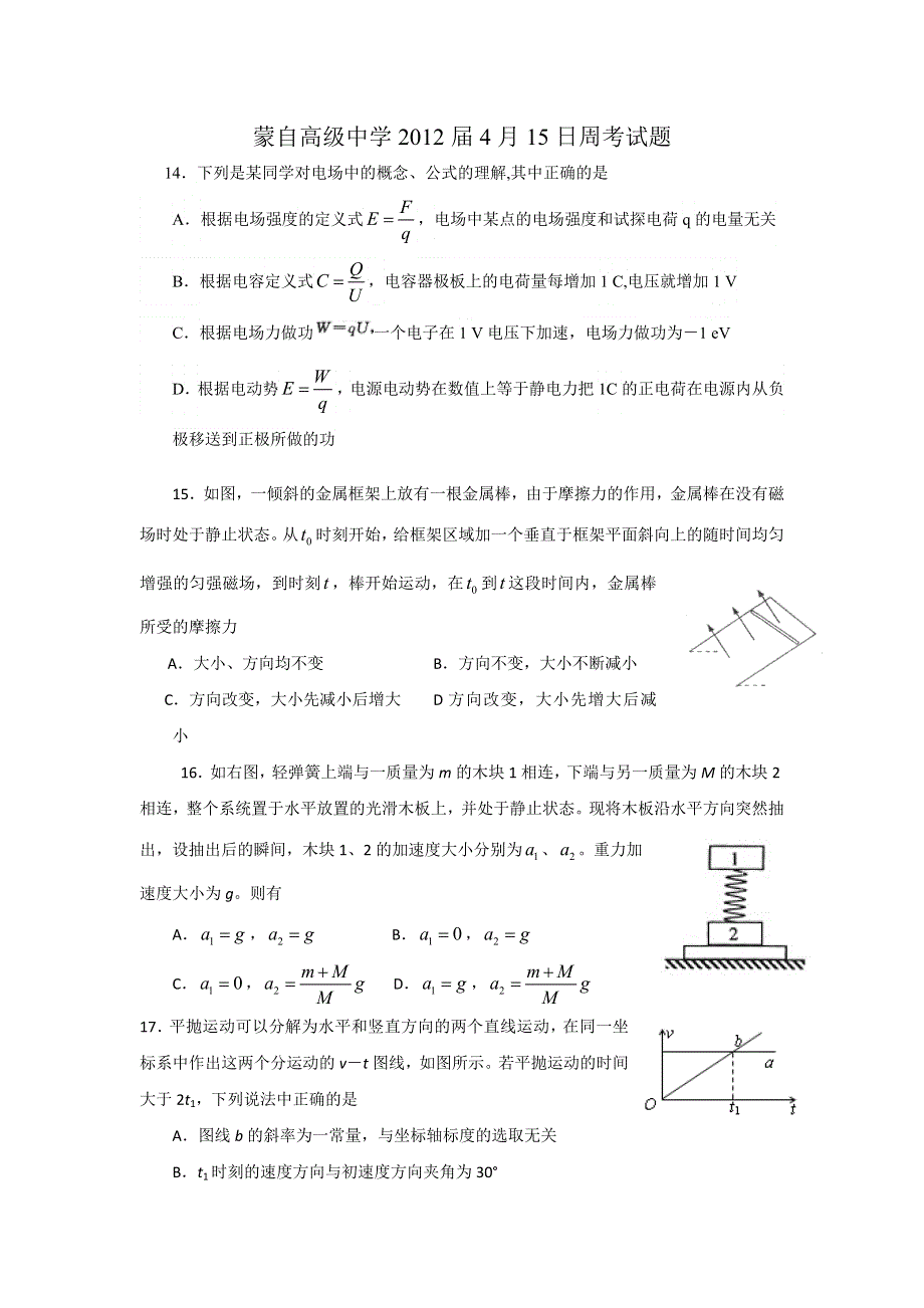 云南省蒙自高级中学2012届高三4月周考物理试题.doc_第1页