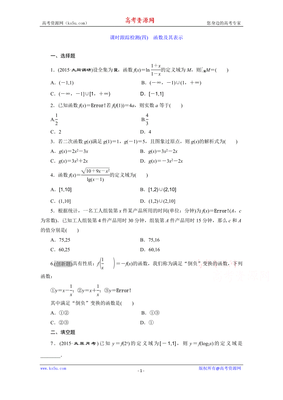 《三维设计》2016届（新课标）高考数学（文）大一轮复习课时跟踪检测（四）　函数及其表示 WORD版含答案.doc_第1页