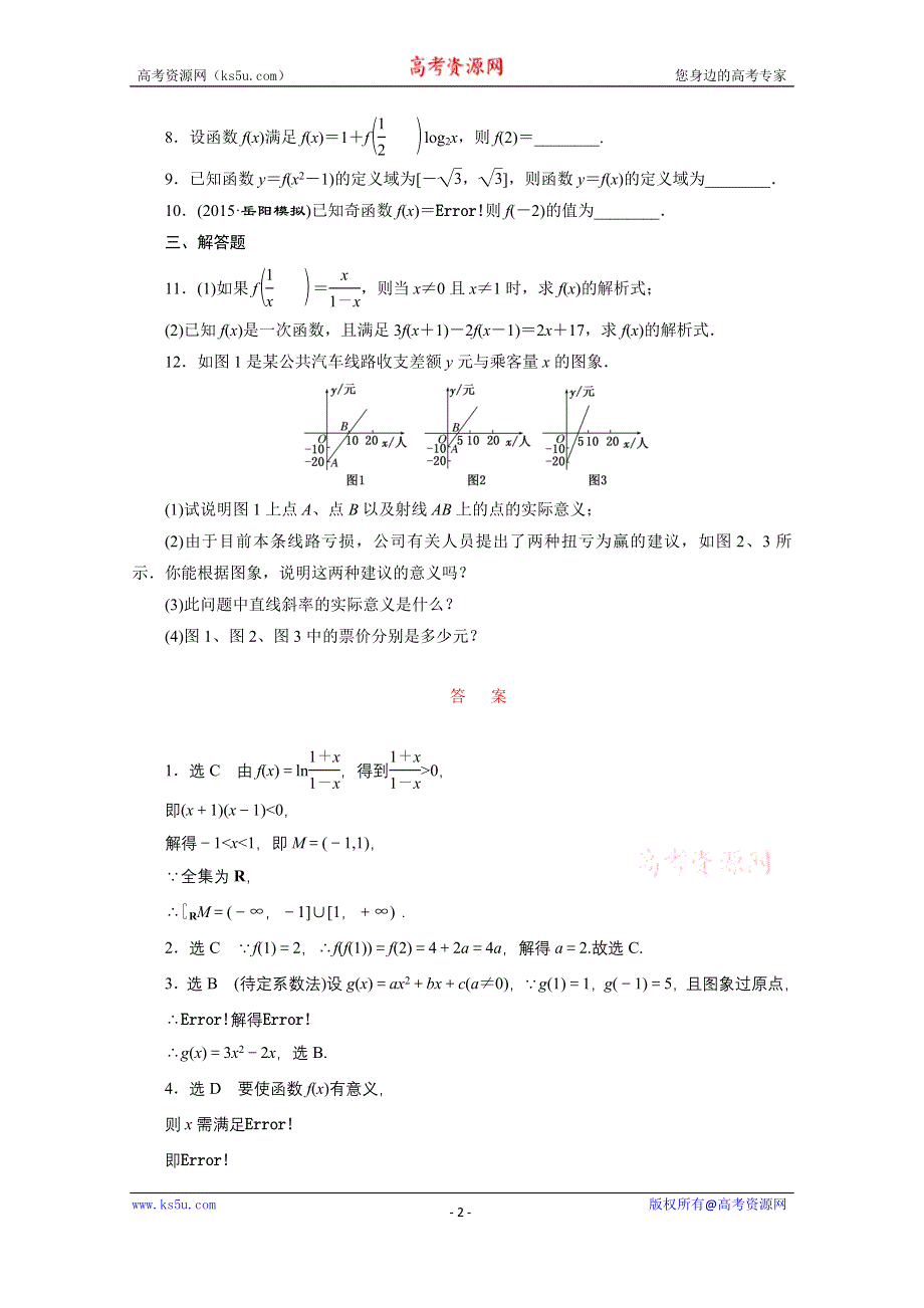 《三维设计》2016届（新课标）高考数学（文）大一轮复习课时跟踪检测（四）　函数及其表示 WORD版含答案.doc_第2页