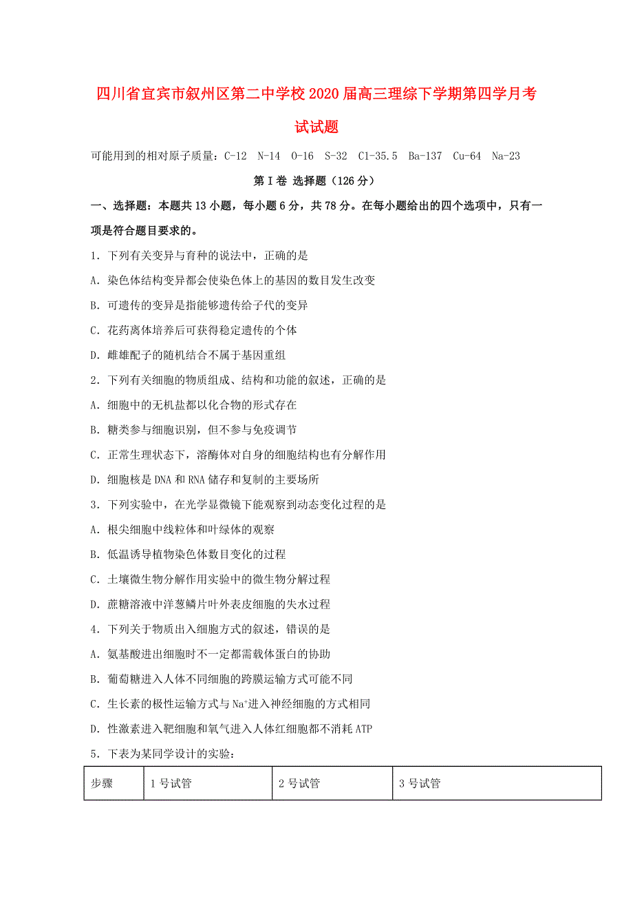 四川省宜宾市叙州区第二中学校2020届高三理综下学期第四学月考试试题.doc_第1页