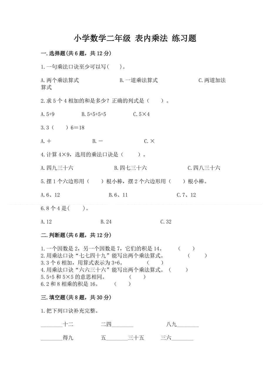 小学数学二年级 表内乘法 练习题a4版可打印.docx_第1页