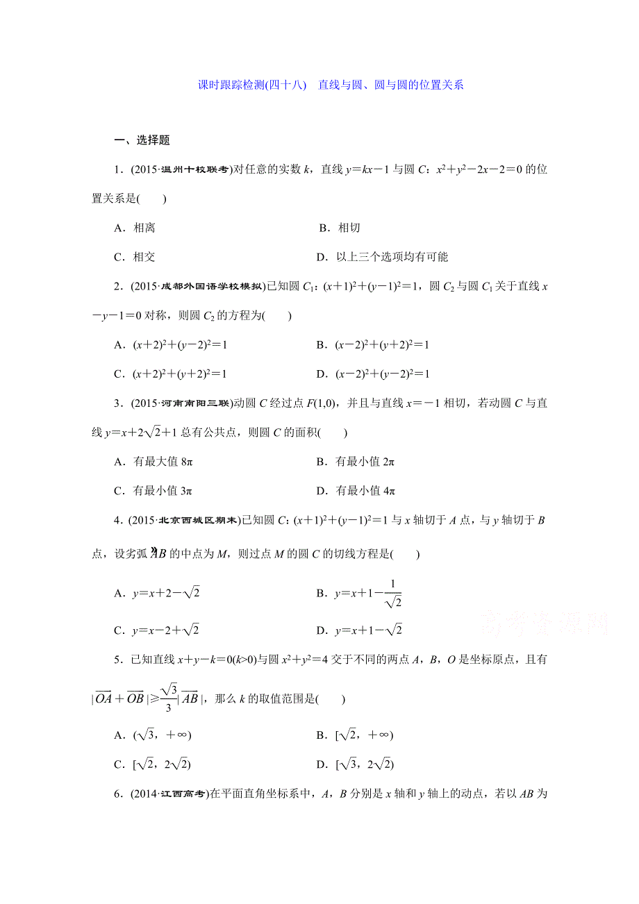 《三维设计》2016届（新课标）高考数学（文）大一轮复习课时跟踪检测（四十八）　直线与圆、圆与圆的位置关系 WORD版含答案.doc_第1页