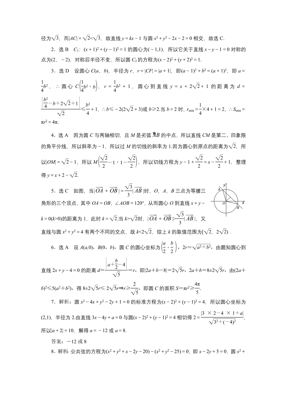 《三维设计》2016届（新课标）高考数学（文）大一轮复习课时跟踪检测（四十八）　直线与圆、圆与圆的位置关系 WORD版含答案.doc_第3页