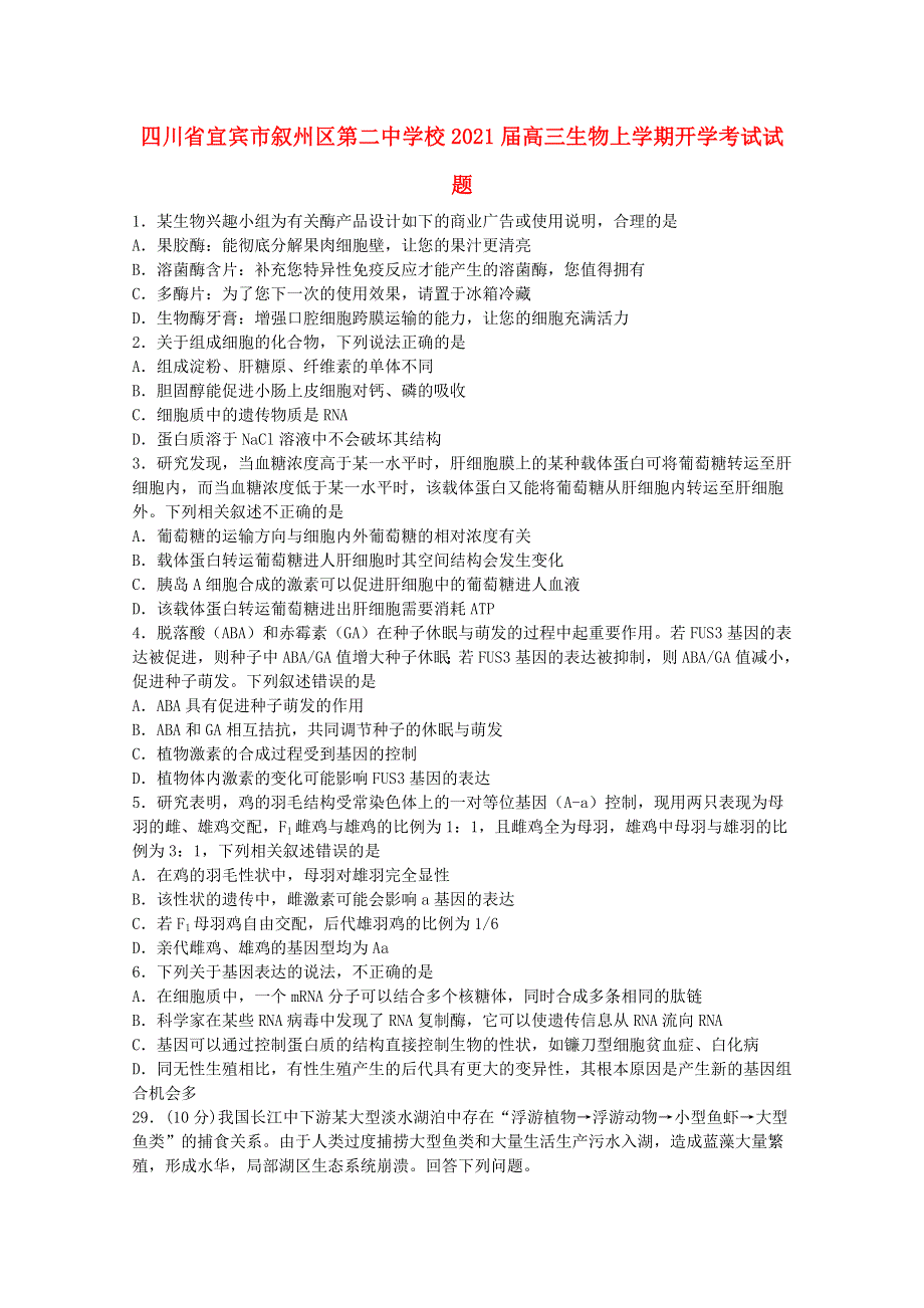 四川省宜宾市叙州区第二中学校2021届高三生物上学期开学考试试题.doc_第1页