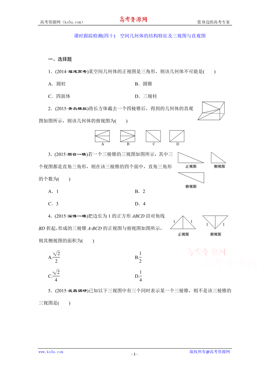 《三维设计》2016届（新课标）高考数学（文）大一轮复习达标训练试题：课时跟踪检测(四十) 空间几何体的结构特征及三视图与直观图.doc_第1页