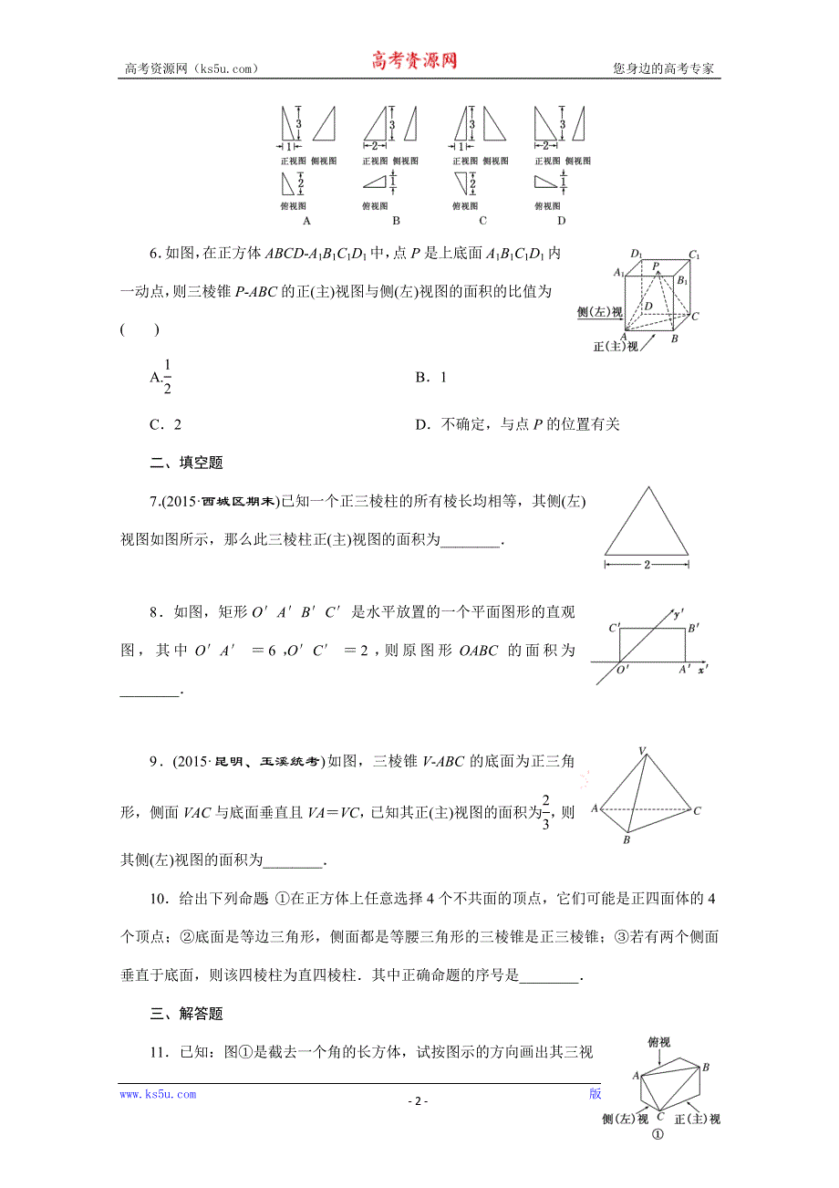 《三维设计》2016届（新课标）高考数学（文）大一轮复习达标训练试题：课时跟踪检测(四十) 空间几何体的结构特征及三视图与直观图.doc_第2页