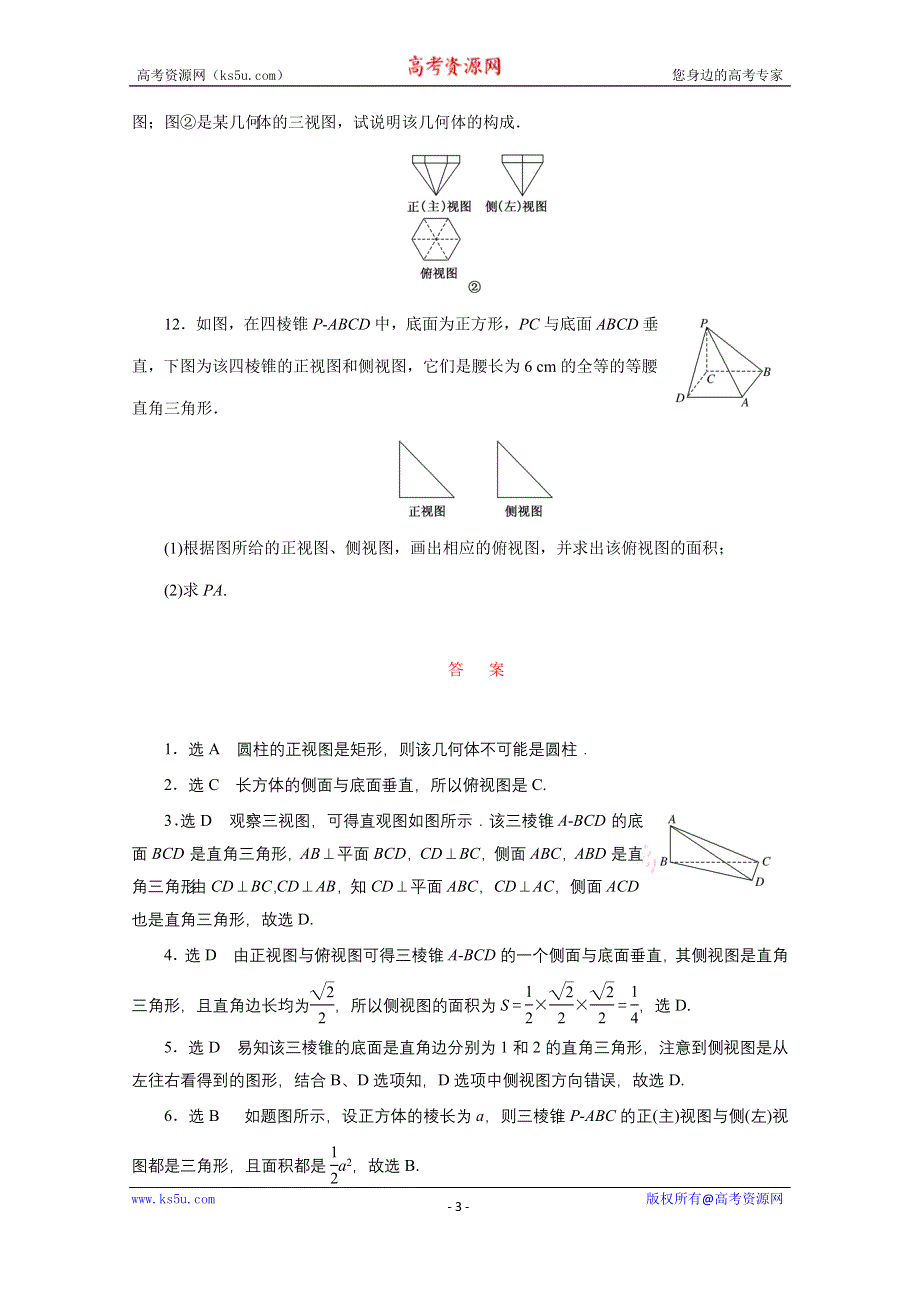 《三维设计》2016届（新课标）高考数学（文）大一轮复习达标训练试题：课时跟踪检测(四十) 空间几何体的结构特征及三视图与直观图.doc_第3页