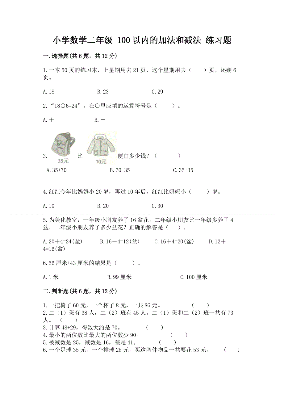 小学数学二年级 100以内的加法和减法 练习题（综合卷）.docx_第1页